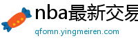 nba最新交易消息